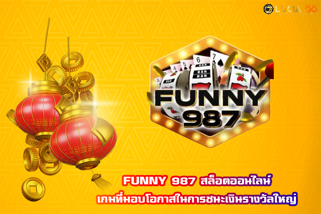 FUNNY 987 สล็อตออนไลน์ เกมที่มอบโอกาสในการชนะเงินรางวัลใหญ่