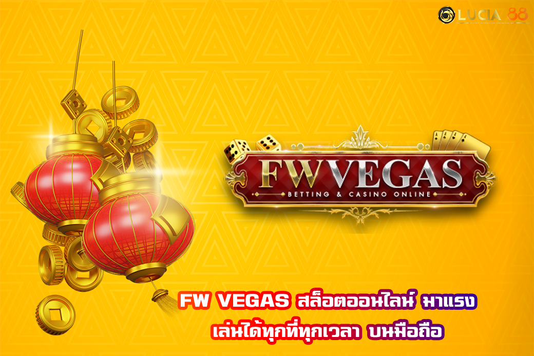 FW VEGAS สล็อตออนไลน์ มาแรง เล่นได้ทุกที่ทุกเวลา บนมือถือ