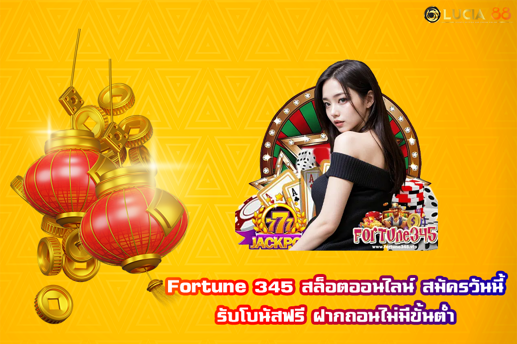 Fortune 345 สล็อตออนไลน์ สมัครวันนี้ รับโบนัสฟรี ฝากถอนไม่มีขั้นต่ำ
