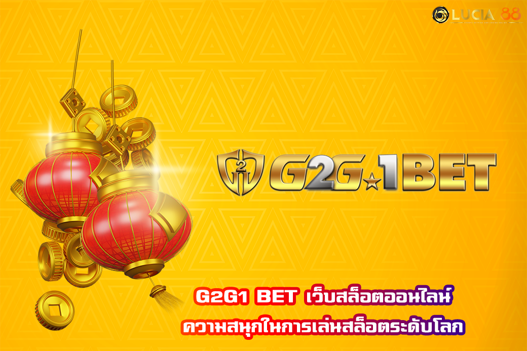 G2G1 BET เว็บสล็อตออนไลน์ ความสนุกในการเล่นสล็อตระดับโลก