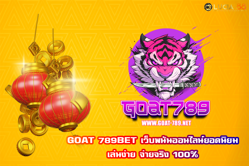 GOAT 789BET เว็บพนันออนไลน์ยอดนิยม เล่นง่าย จ่ายจริง 100%