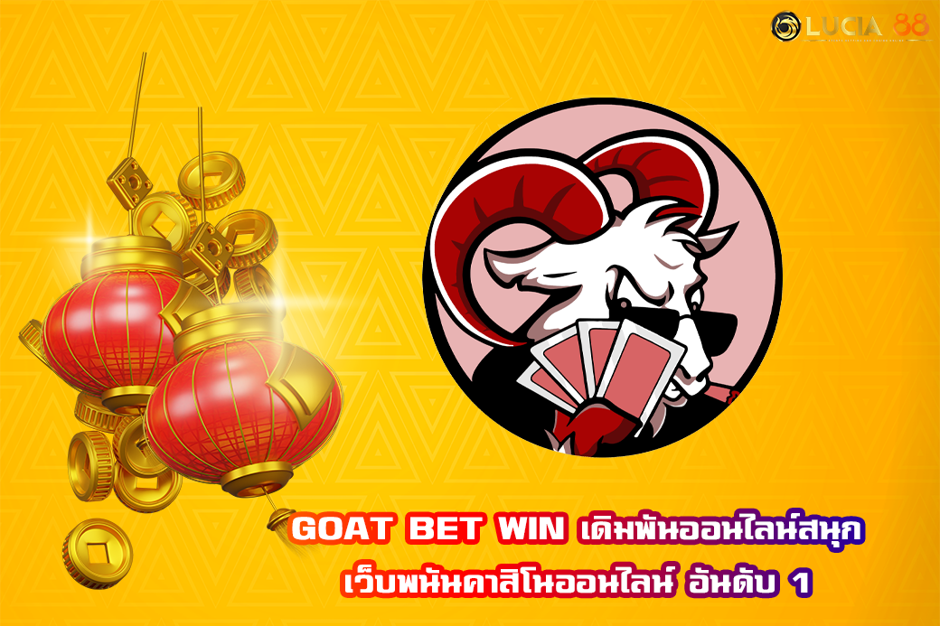 GOAT BET WIN เดิมพันออนไลน์สนุก เว็บพนันคาสิโนออนไลน์ อันดับ 1