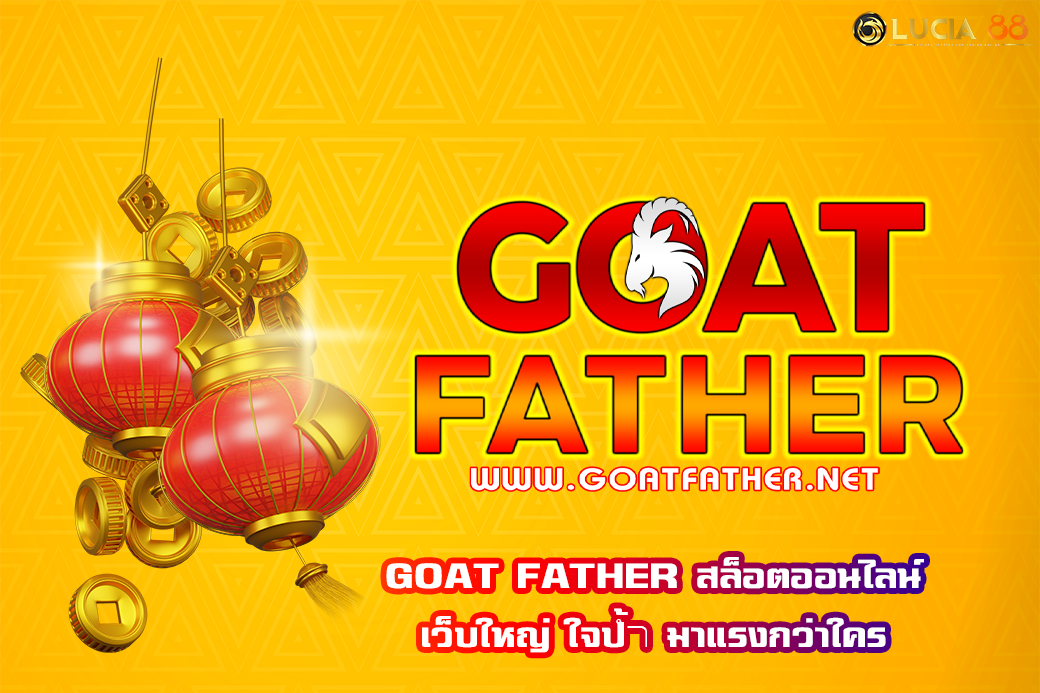 GOAT FATHER สล็อตออนไลน์ เว็บใหญ่ ใจป้ำ มาแรงกว่าใคร