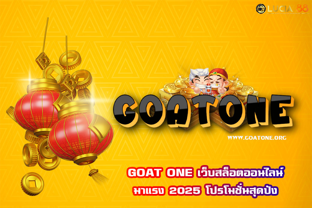 GOAT ONE เว็บสล็อตออนไลน์มาแรง 2025 โปรโมชั่นสุดปัง