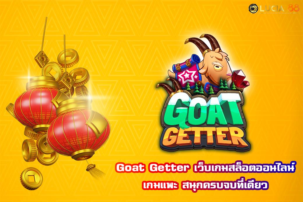 Goat Getter เว็บเกมสล็อตออนไลน์ เกมแพะ สนุกครบจบที่เดียว