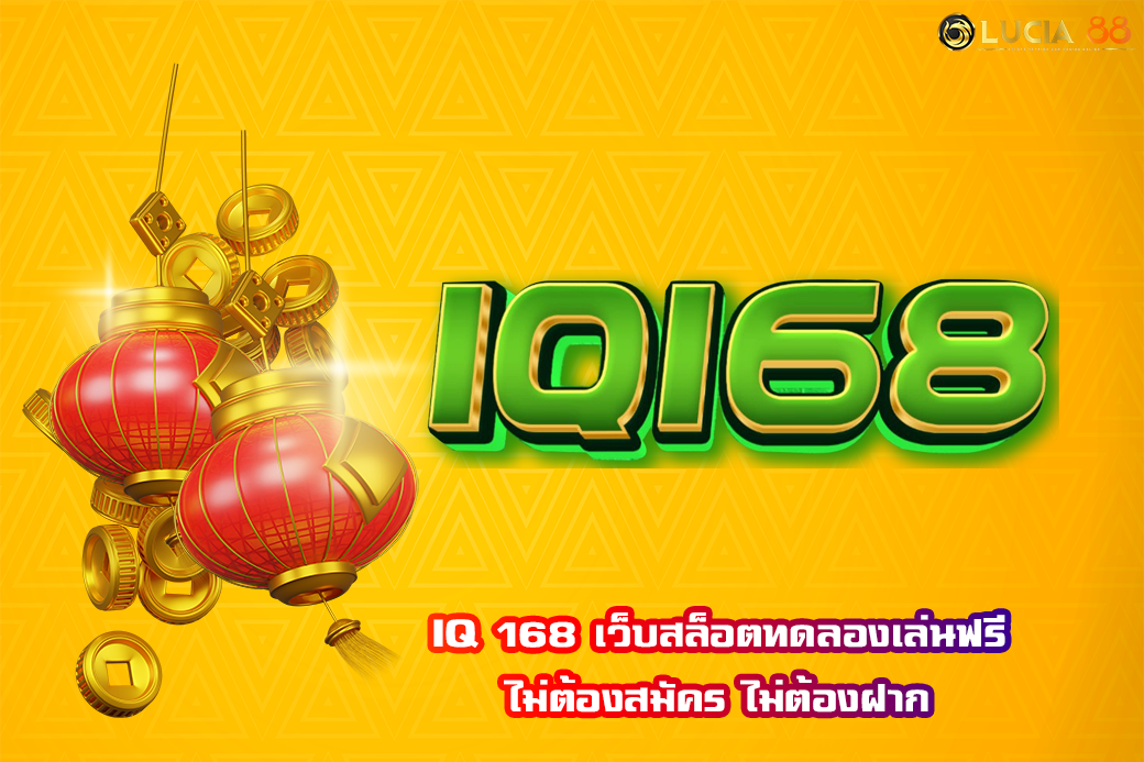 IQ 168 เว็บสล็อตทดลองเล่นฟรี ไม่ต้องสมัคร ไม่ต้องฝาก