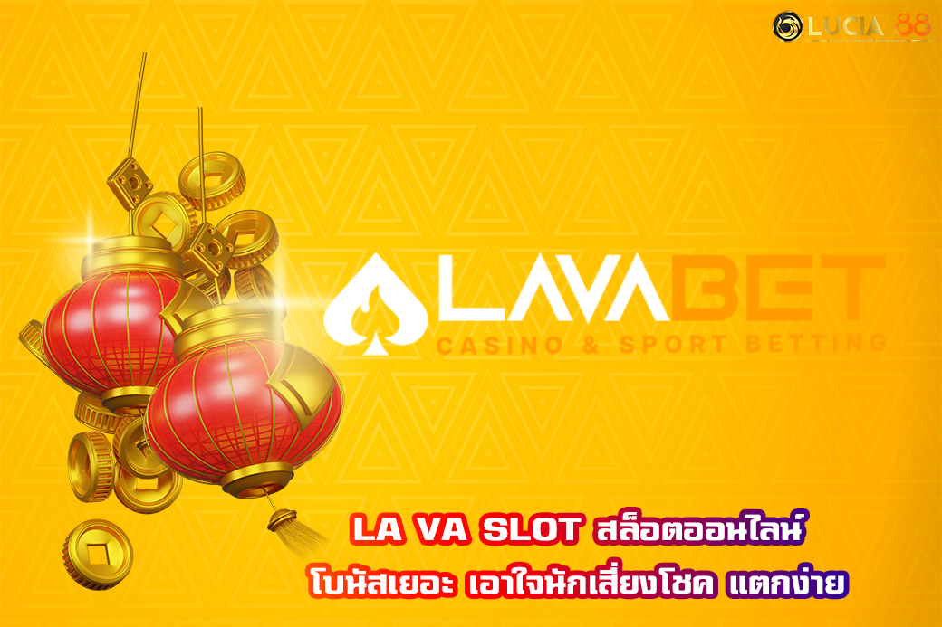 LA VA SLOT สล็อตออนไลน์ โบนัสเยอะ เอาใจนักเสี่ยงโชค แตกง่าย