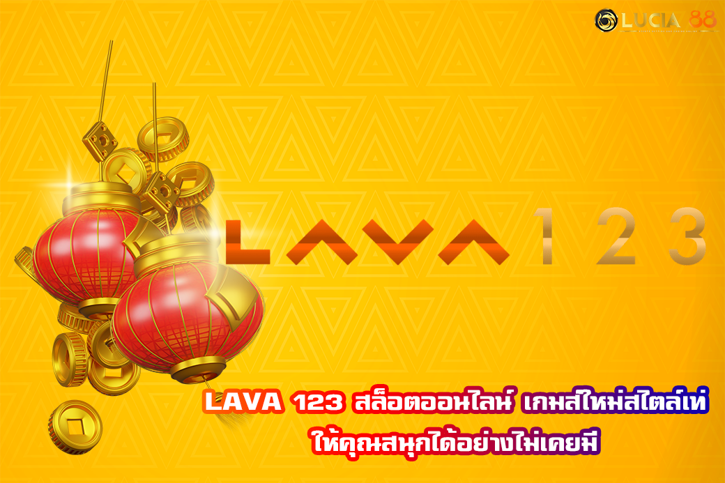 LAVA 123 สล็อตออนไลน์ เกมส์ใหม่สไตล์เท่ ให้คุณสนุกได้อย่างไม่เคยมี