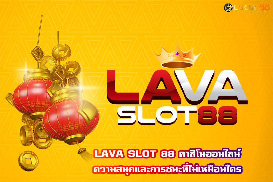 LAVA SLOT 88 คาสิโนออนไลน์ ความสนุกและการชนะที่ไม่เหมือนใคร
