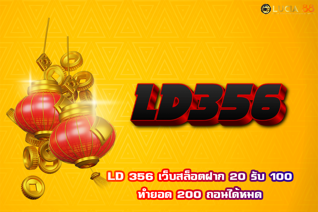 LD 356 เว็บสล็อตฝาก 20 รับ 100 ทำยอด 200 ถอนได้หมด