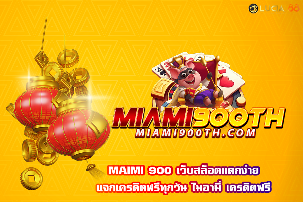 MAIMI 900 เว็บสล็อตแตกง่าย แจกเครดิตฟรีทุกวัน ไมอามี่ เครดิตฟรี