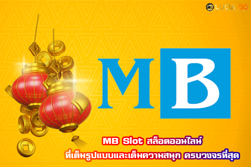 MB Slot สล็อตออนไลน์ ที่เต็มรูปแบบและเต็มความสนุก ครบวงจรที่สุด