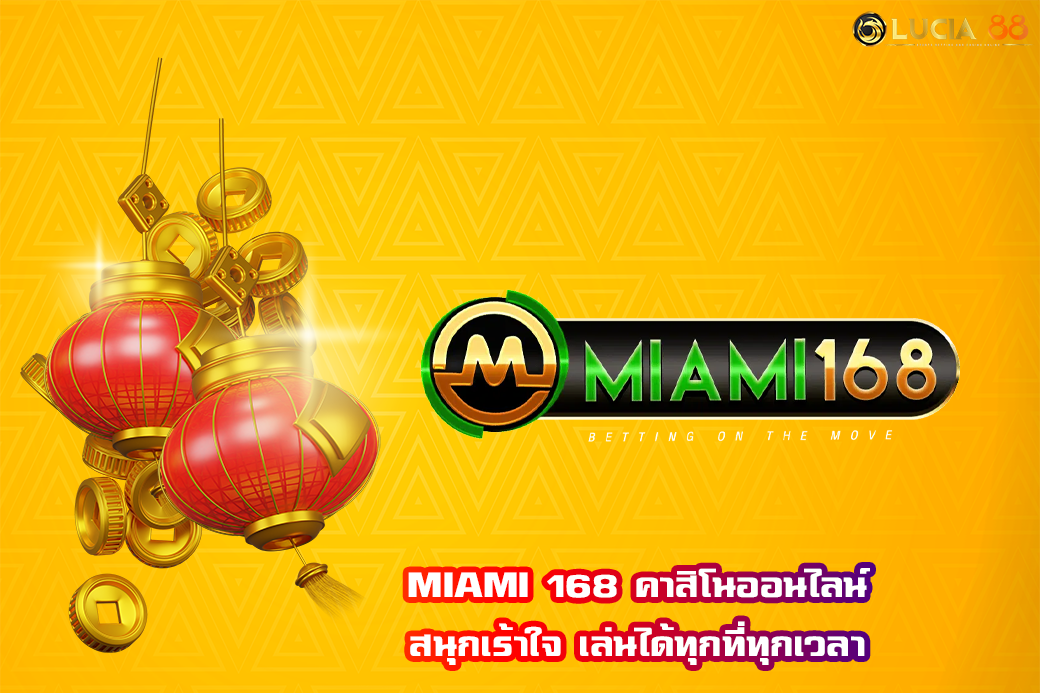 MIAMI 168 คาสิโนออนไลน์ สนุกเร้าใจ เล่นได้ทุกที่ทุกเวลา
