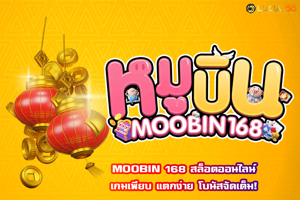 MOOBIN 168 สล็อตออนไลน์ เกมเพียบ แตกง่าย โบนัสจัดเต็ม!