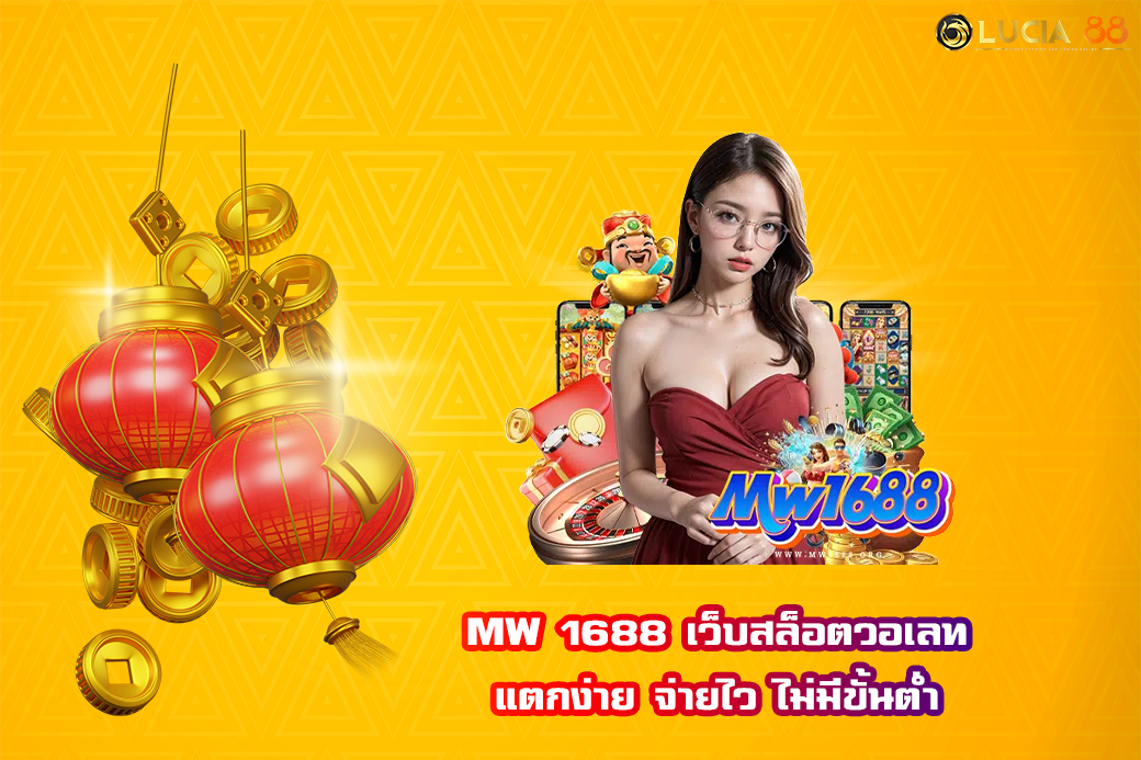 MW 1688 เว็บสล็อตวอเลท แตกง่าย จ่ายไว ไม่มีขั้นต่ำ