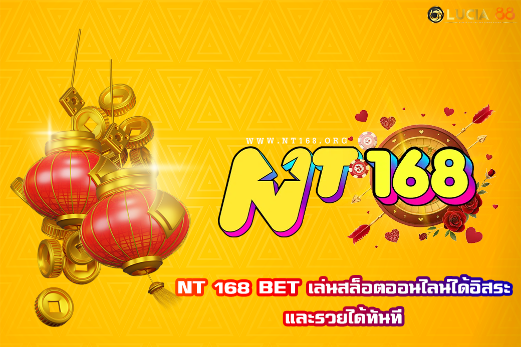 NT 168 BET เล่นสล็อตออนไลน์ได้อิสระ และรวยได้ทันที