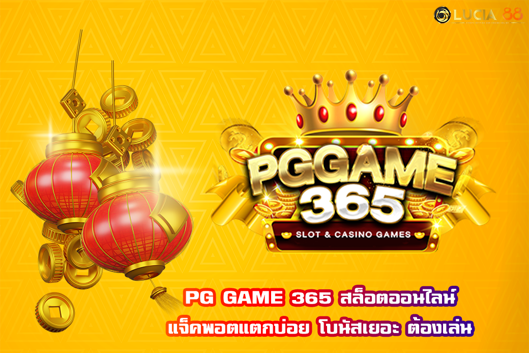 PG GAME 365 สล็อตออนไลน์ แจ็คพอตแตกบ่อย โบนัสเยอะ ต้องเล่น