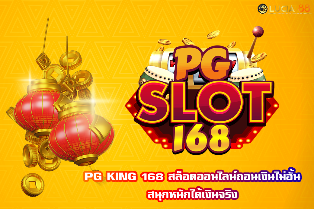 PG KING 168 สล็อตออนไลน์ถอนเงินไม่อั้น สนุกหนักได้เงินจริง