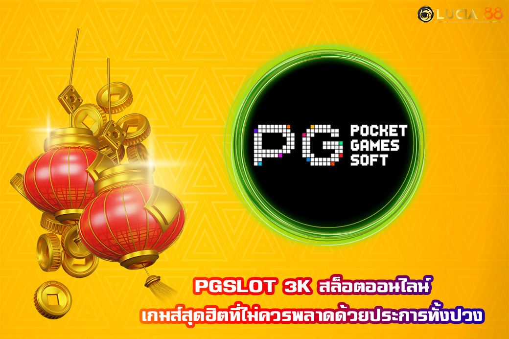 PGSLOT 3K สล็อตออนไลน์ เกมส์สุดฮิตที่ไม่ควรพลาดด้วยประการทั้งปวง