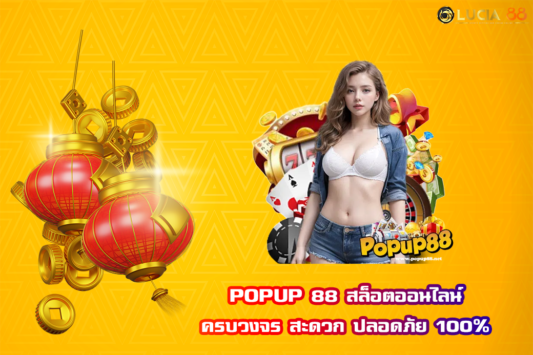 POPUP 88 สล็อตออนไลน์ ครบวงจร สะดวก ปลอดภัย 100%
