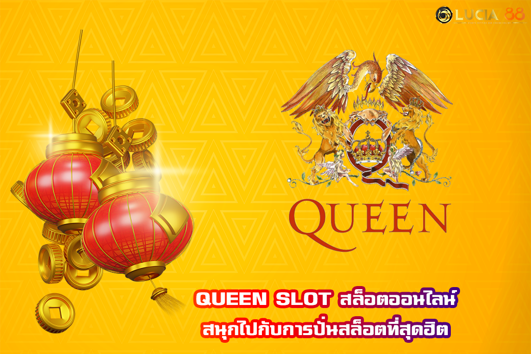 QUEEN SLOT สล็อตออนไลน์ สนุกไปกับการปั่นสล็อตที่สุดฮิต
