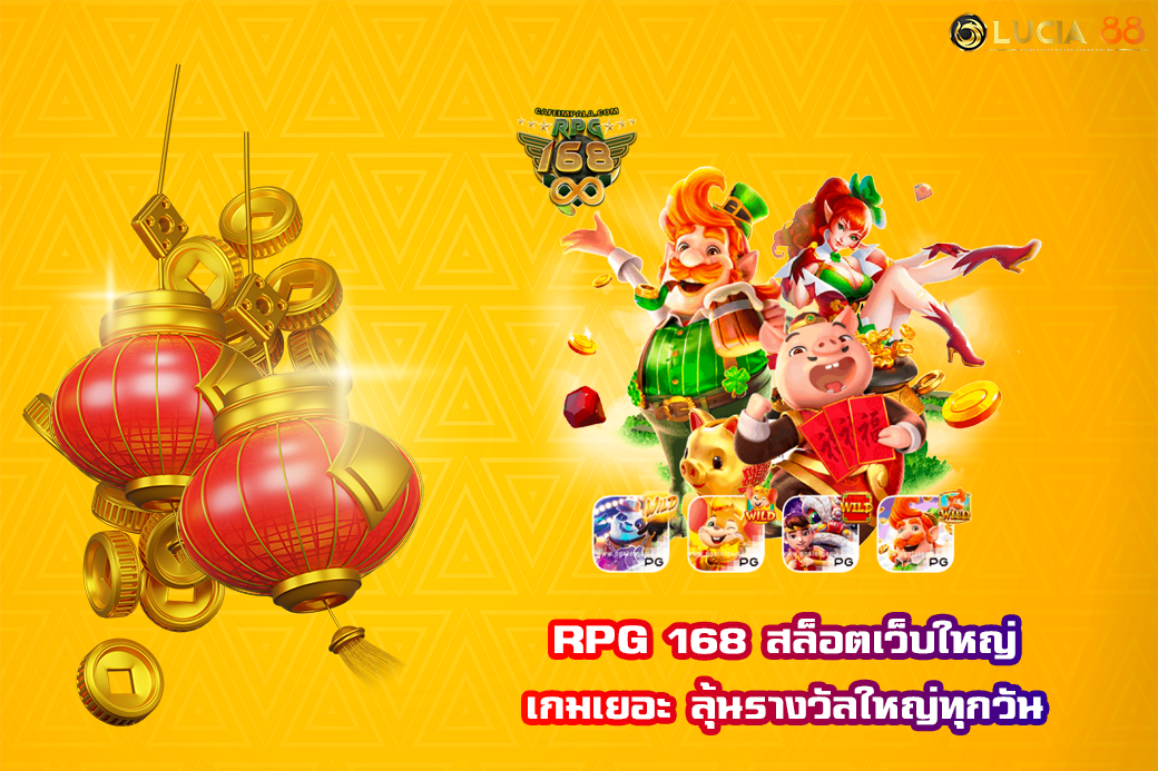 RPG 168 สล็อตเว็บใหญ่ เกมเยอะ ลุ้นรางวัลใหญ่ทุกวัน