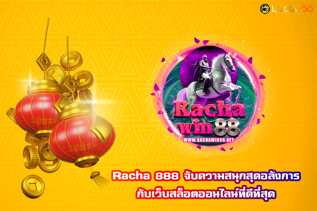 Racha 888 จับความสนุกสุดอลังการกับเว็บสล็อตออนไลน์ที่ดีที่สุด