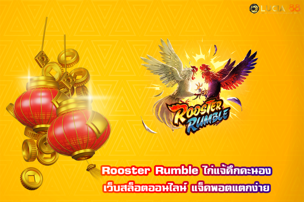 Rooster Rumble