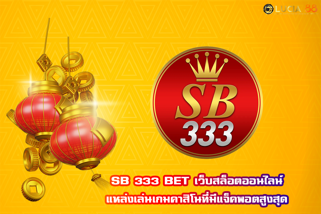 SB 333 BET เว็บสล็อตออนไลน์ แหล่งเล่นเกมคาสิโนที่มีแจ็คพอตสูงสุด