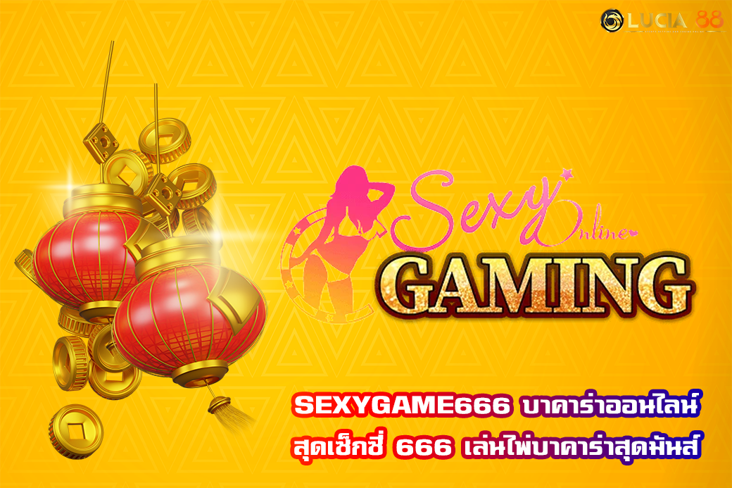 SEXYGAME666 บาคาร่าออนไลน์ สุดเซ็กซี่ 666 เล่นไพ่บาคาร่าสุดมันส์