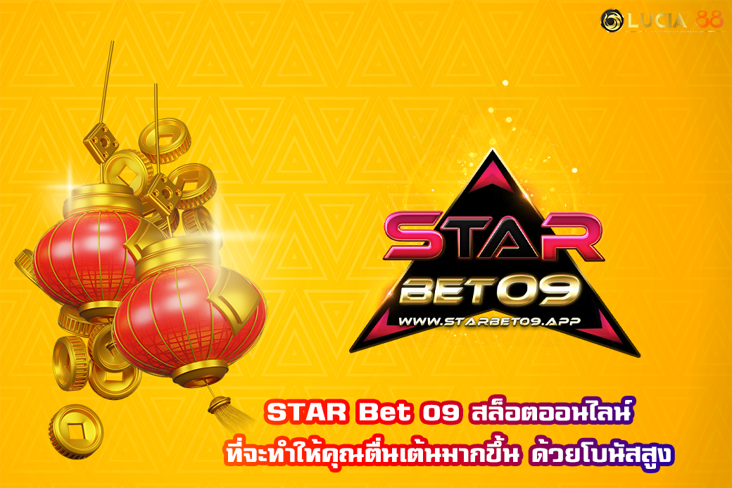 STAR Bet 09 สล็อตออนไลน์ ที่จะทำให้คุณตื่นเต้นมากขึ้น ด้วยโบนัสสูง