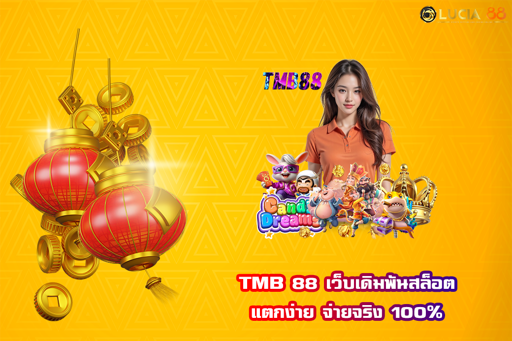 TMB 88 เว็บเดิมพันสล็อต แตกง่าย จ่ายจริง 100%