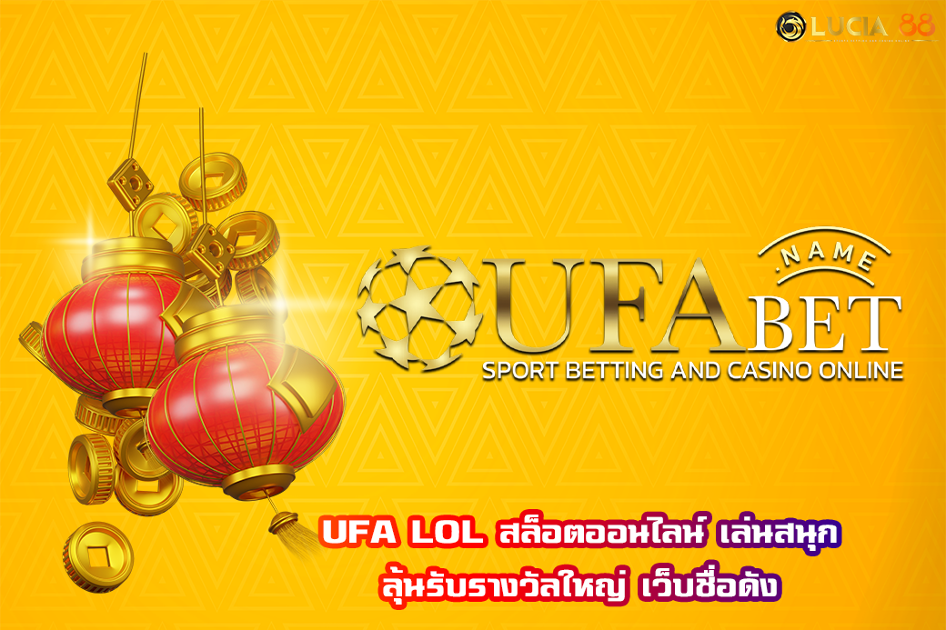 UFA LOL สล็อตออนไลน์ เล่นสนุก ลุ้นรับรางวัลใหญ่ เว็บชื่อดัง