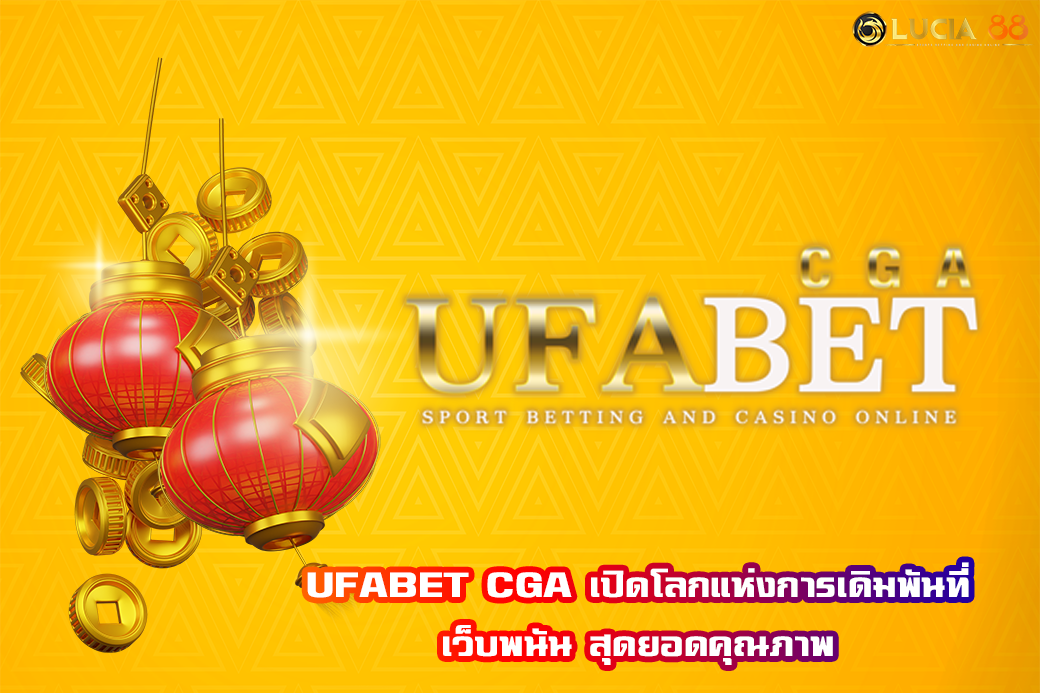 UFABET CGA เปิดโลกแห่งการเดิมพันที่ เว็บพนัน สุดยอดคุณภาพ