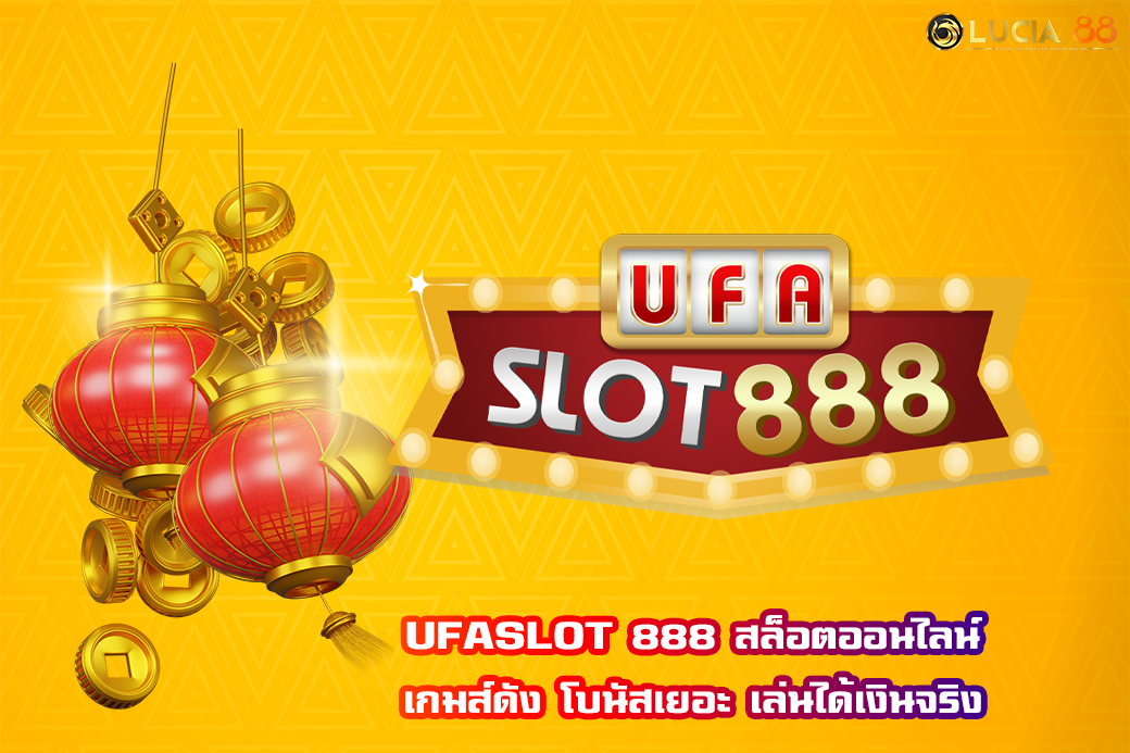 UFASLOT 888 สล็อตออนไลน์ เกมส์ดัง โบนัสเยอะ เล่นได้เงินจริง