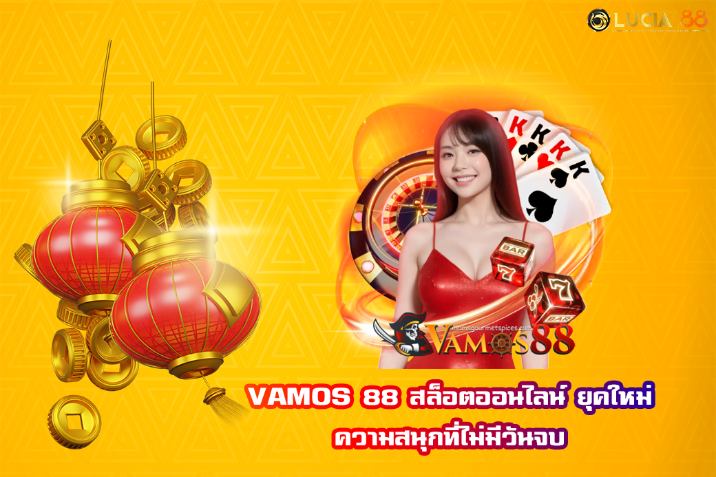 VAMOS 88 สล็อตออนไลน์ ยุคใหม่: ความสนุกที่ไม่มีวันจบ