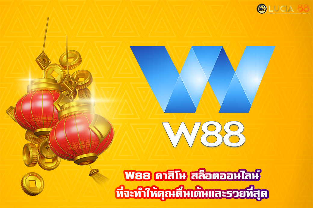 W88 คาสิโน สล็อตออนไลน์ที่จะทำให้คุณตื่นเต้นและรวยที่สุด