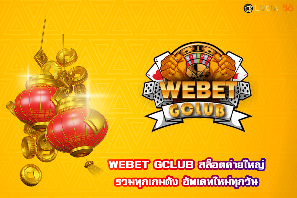 WEBET GCLUB สล็อตค่ายใหญ่ รวมทุกเกมดัง อัพเดทใหม่ทุกวัน