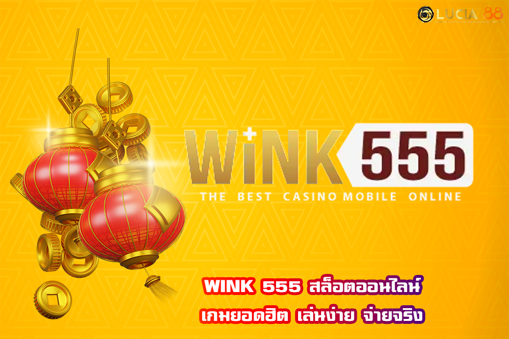 WINK 555 สล็อตออนไลน์ เกมยอดฮิต เล่นง่าย จ่ายจริง