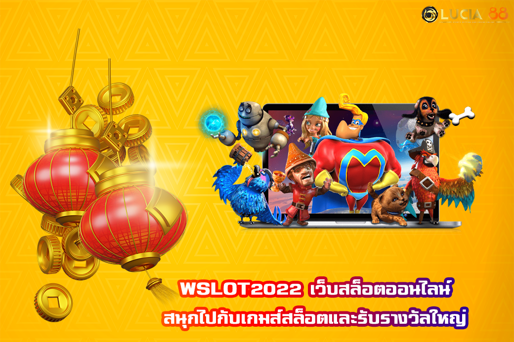 WSLOT2022 เว็บสล็อตออนไลน์ สนุกไปกับเกมส์สล็อตและรับรางวัลใหญ่