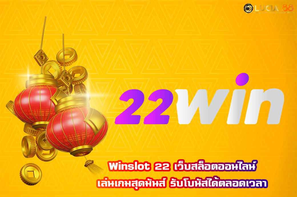Winslot 22 เว็บสล็อตออนไลน์ เล่นเกมสุดมันส์ รับโบนัสได้ตลอดเวลา