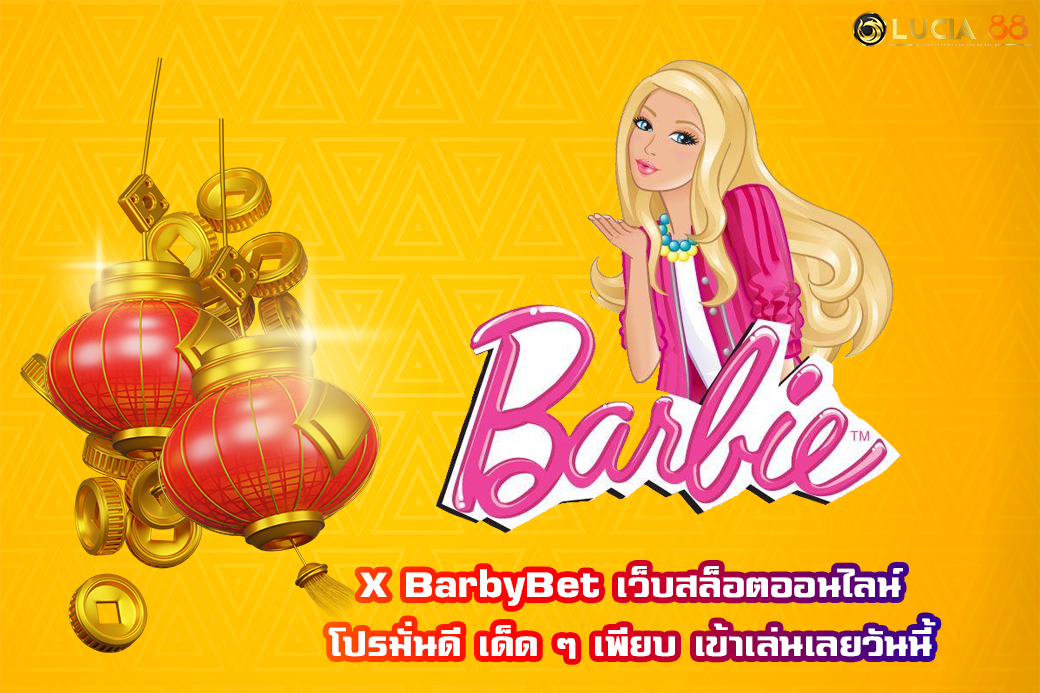 X BarbyBet เว็บสล็อตออนไลน์ โปรมั่นดี เด็ด ๆ เพียบ เข้าเล่นเลยวันนี้