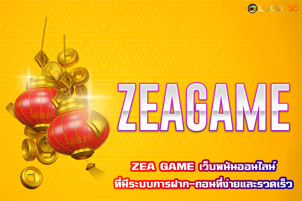 ZEA GAME เว็บพนันออนไลน์ ที่มีระบบการฝาก-ถอนที่ง่ายและรวดเร็ว