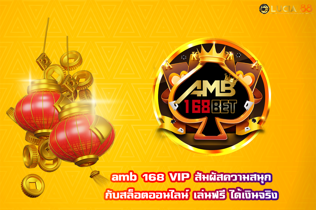 amb 168 VIP สัมผัสความสนุกกับสล็อตออนไลน์ เล่นฟรี ได้เงินจริง