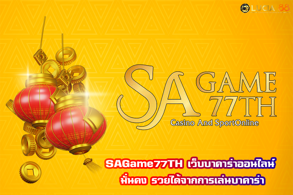 SAGame77TH เว็บบาคาร่าออนไลน์ มั่นคง รวยได้จากการเล่นบาคาร่า