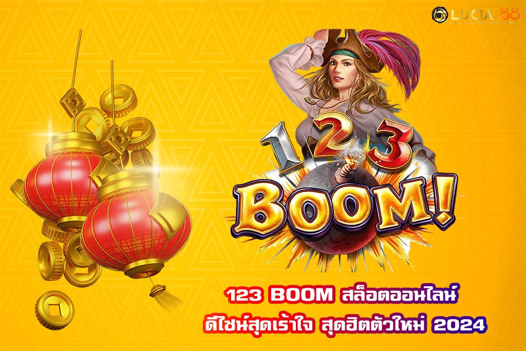 123 BOOM สล็อตออนไลน์ ดีไซน์สุดเร้าใจ สุดฮิตตัวใหม่ 2024