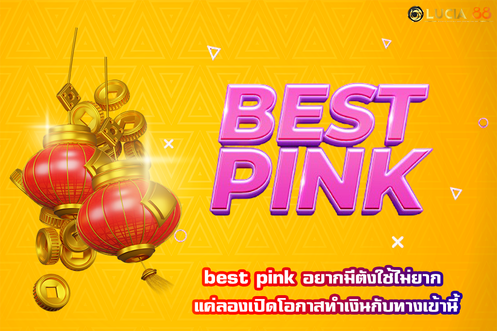 best pink อยากมีตังใช้ไม่ยาก แค่ลองเปิดโอกาสทำเงินกับทางเข้านี้