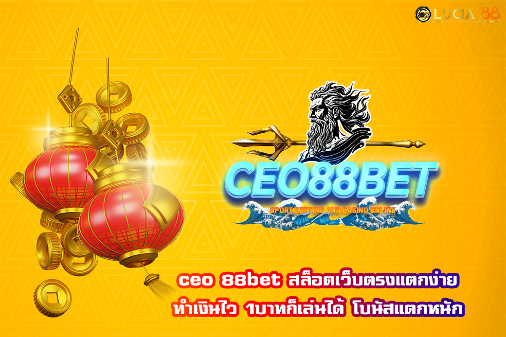ceo 88bet สล็อตเว็บตรงแตกง่าย ทำเงินไว 1บาทก็เล่นได้ โบนัสแตกหนัก