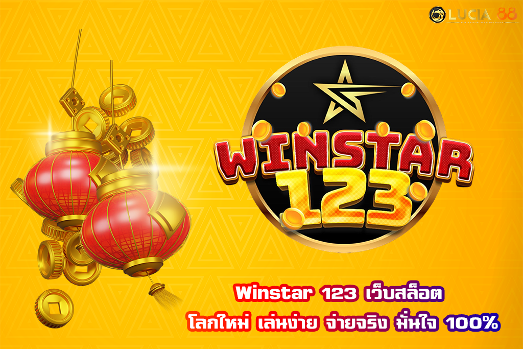 Winstar 123 เว็บสล็อต โลกใหม่ เล่นง่าย จ่ายจริง มั่นใจ 100%